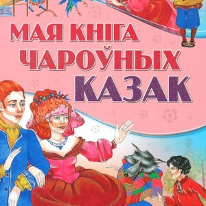 Моя  книга  волшебных сказок