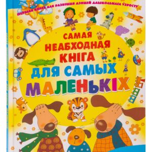 Самая нужная книга для самых маленьких