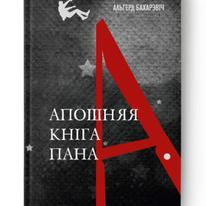 АПОШНЯЯ КНІГА ПАНА А. – АЛЬГЕРД БАХАРЭВІЧ