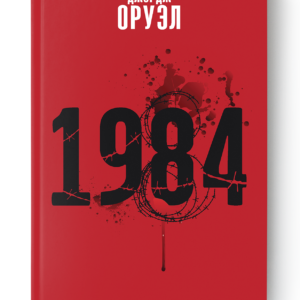 1984 — Джордж Оруэлл