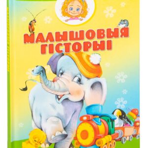 Children’s stories