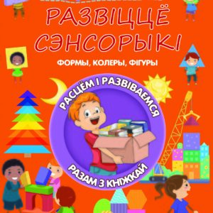 Развитие  сенсорики. Формы, цвета, фигуры