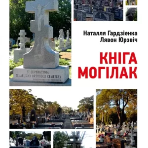 Book of the cemetery. Belarusian funerals in the world