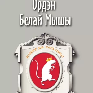 Орден Белой Мыши