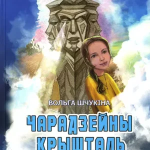 Волшебный кристалл, или Нежданный гость